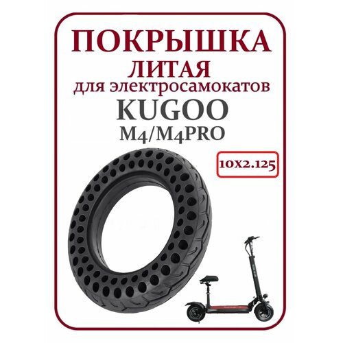 Покрышка литая для самоката Kugoo M4/M4Pro 10х2,125 покрышка литая для электросамоката kugoo m4 m4pro