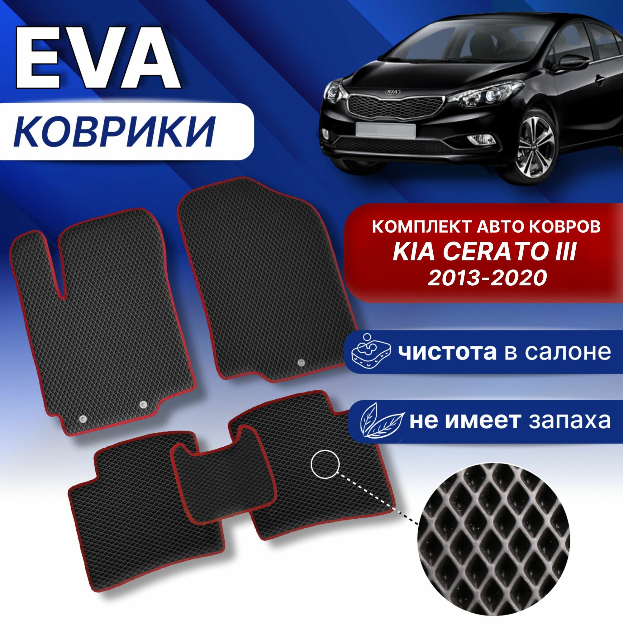 EVA коврики в КИЯ серато 3 (черный/красный кант) ЭВА комплект КИА CERATO 3 2013-2020 г