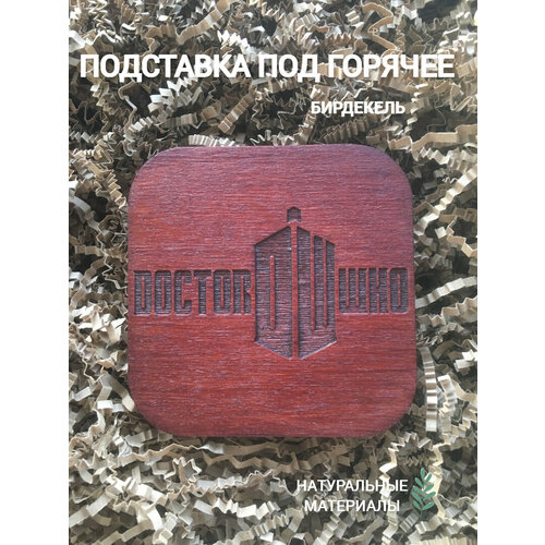 Подставка под горячее, бирдекель Доктор Кто 2 тёмный /Doctor Who