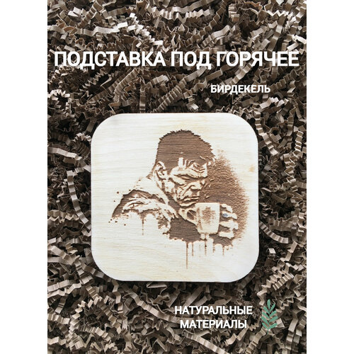 Подставка под горячее бирдекель Халк 2 светлая Hulk 390₽