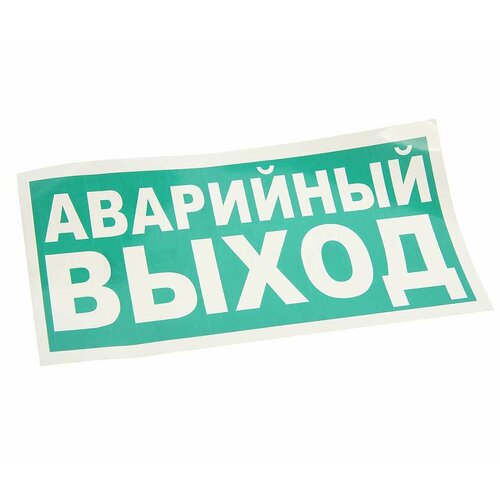 Наклейка-знак виниловая "Указатель аварийного выхода" 30х15см, E23-01, MASHINOKOM