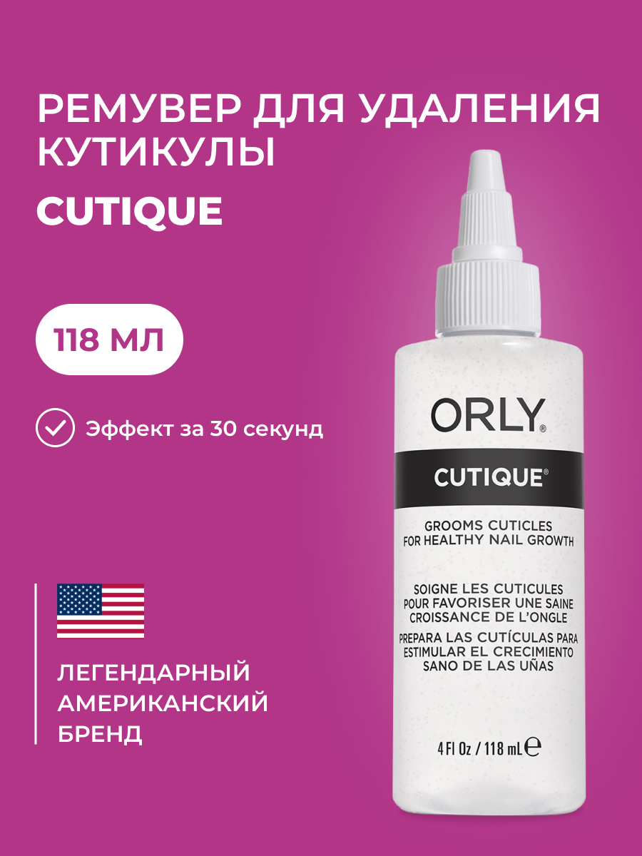 Средство для удаления кутикулы CUTIQUE Cuticle Remover ORLY 118мл