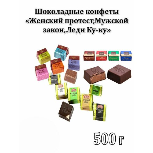 Конфеты "Женский протест, Мужской закон, Леди Ку-ку"500г.