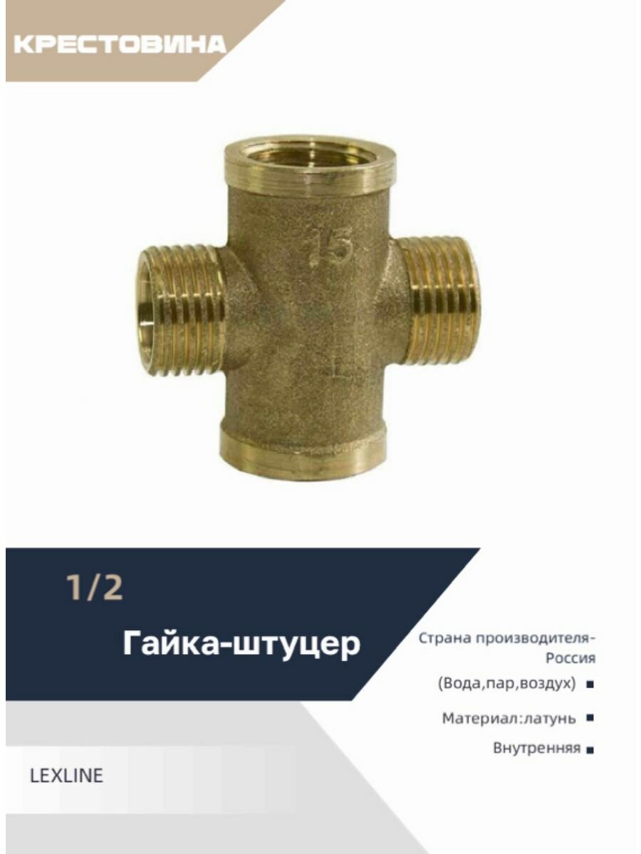 фото Крестовина 1/2 г/ш