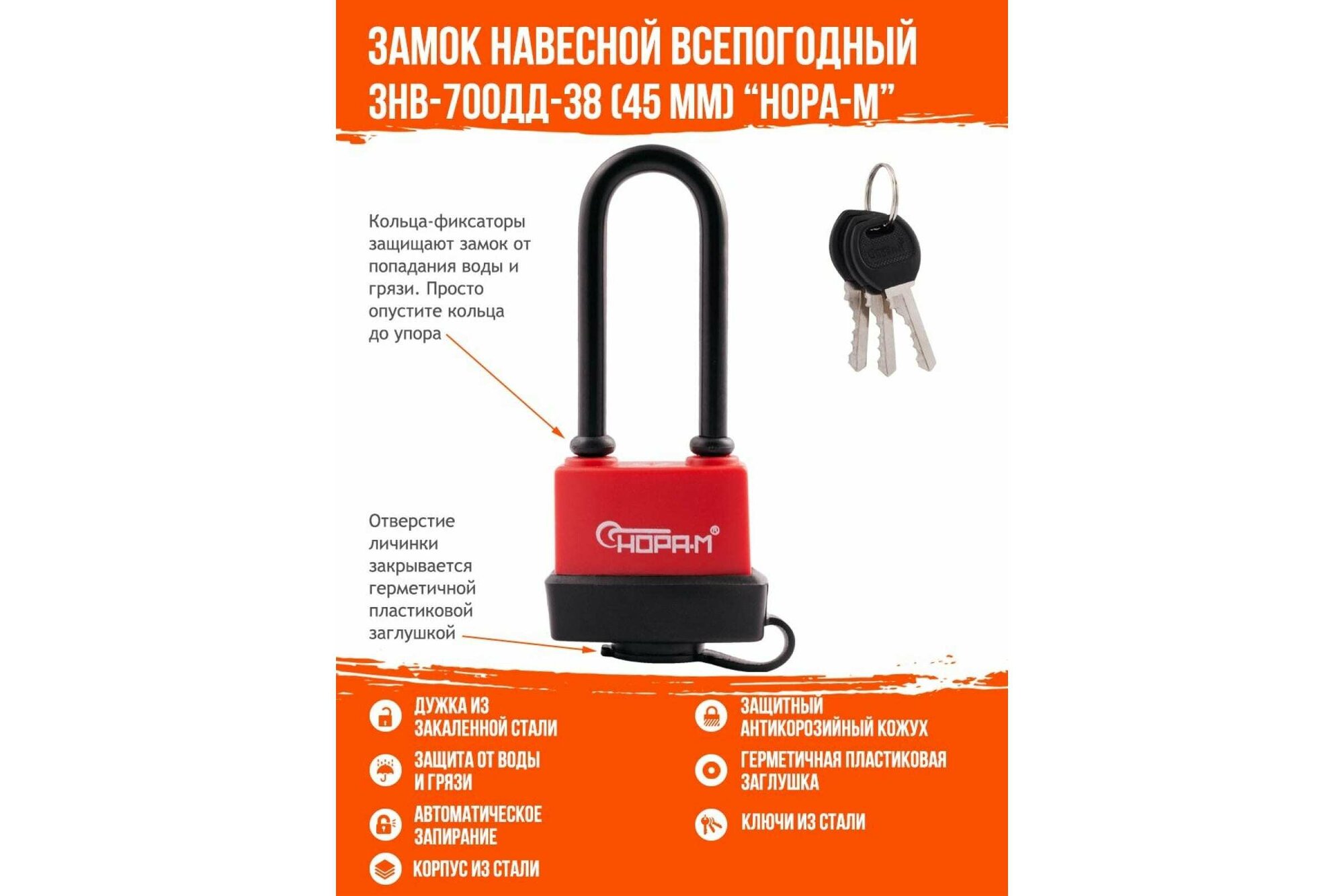 Замки Навесные Замок навесной всепогодный Нора-М ЗНВ-700дд-38 (влагозащищенный, удлиненная дужка, ширина 45мм)