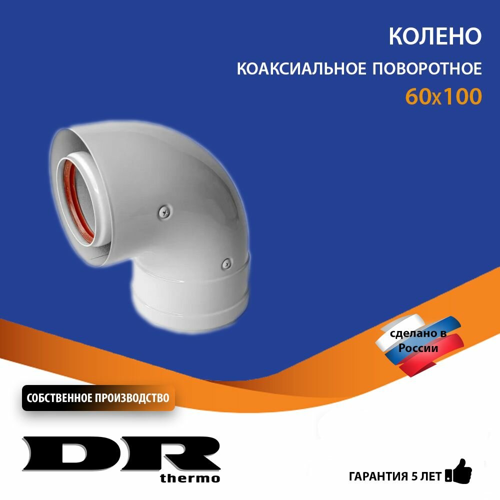 Колено коаксиальное 90 градусов 60/100 мм поворотное DR thermo