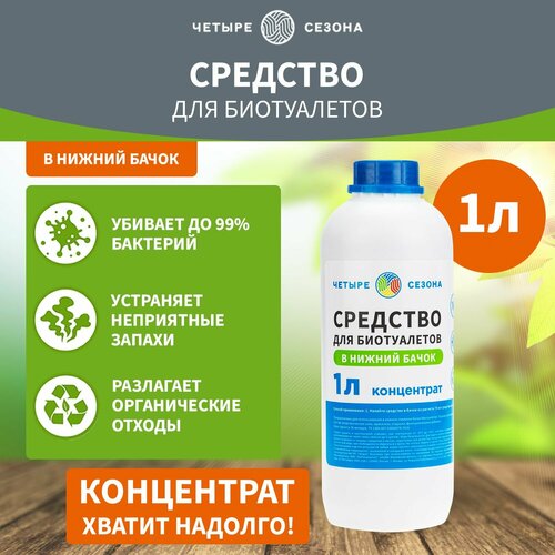 Бактерии для септиков жидкость для биотуалетов в нижний бак 1 литр 454₽