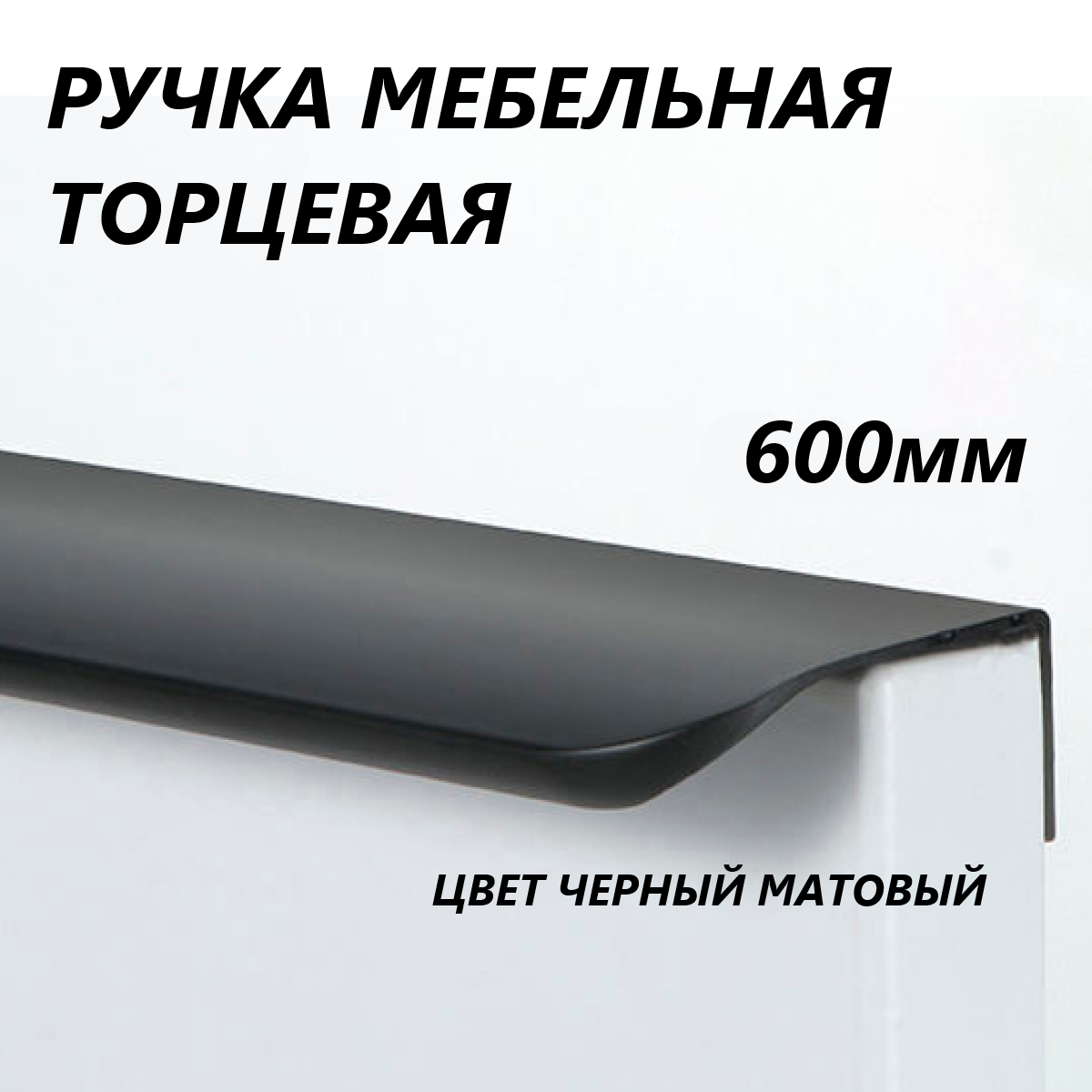 Ручка мебельная торцевая 600мм черная матовая