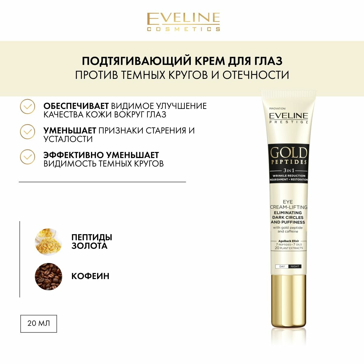 EVELINE GOLD PEPTIDES Подтягивающий крем для глаз против темных кругов и отечности день/ночь с пептидами золота и кофеином 20мл