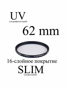 Светофильтр ультрафиолетовый Rekam UV 62-SMC16LC X PRO SLIM UV MC тонкий для объектива, 62 мм