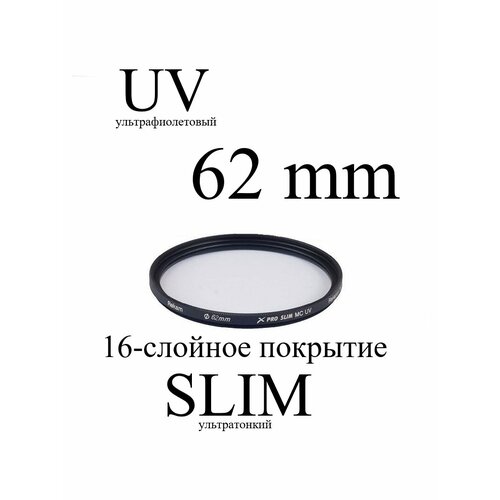 Светофильтр ультрафиолетовый Rekam X Pro Slim UV MC 62 мм светофильтр rekam rf cpl67