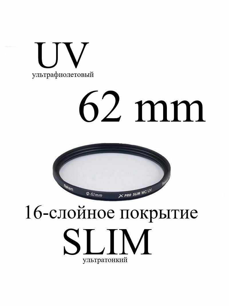 Светофильтр ультрафиолетовый Rekam UV 62-SMC16LC X PRO SLIM UV MC тонкий для объектива, 62 мм