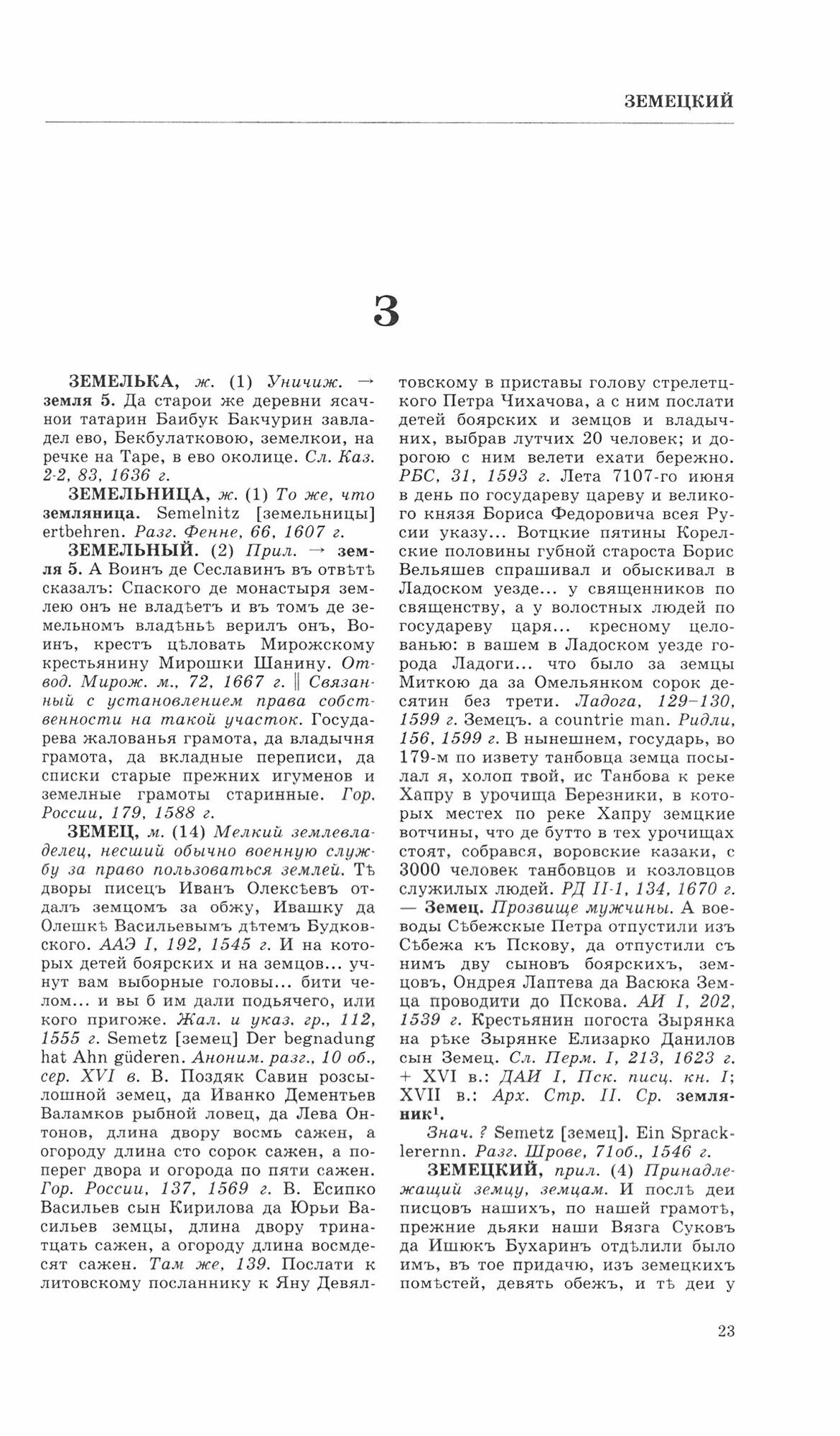 Словарь обиходного русского языка Московской Руси XVI-XVII вв. Выпуск 8. Земелька-Ильинский - фото №5