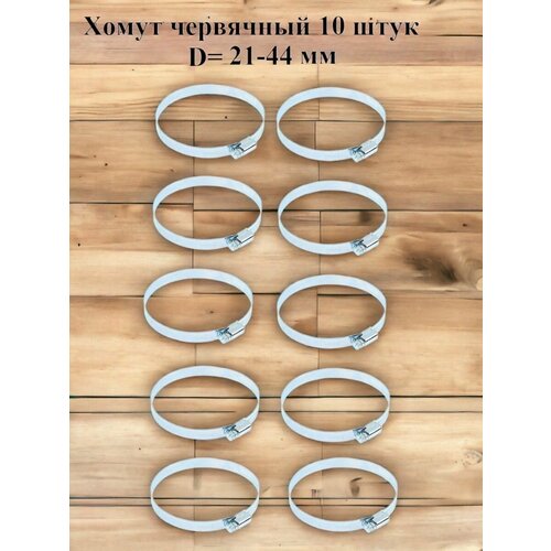 Хомут червячный оцинкованный сквозная просечка, диаметр 21-44 мм, ширина 8 мм, оцинкованный