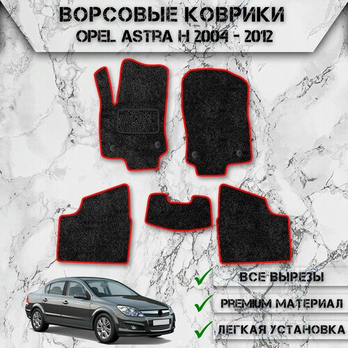 Ворсовые коврики для авто Опель Астра / Opel Astra H (седан) 2004-2012 Г. В. Чёрный С Красным Кантом