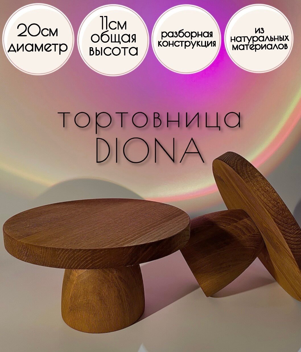 Тортовница на ножке GROMWOOD Diona 11х20см /деревянная тортовница на ножке/тортница/деревянная тортовница/подставка для торта/для кондитеров /для тортов/для выпечки /кондитерские принадлежности/декор