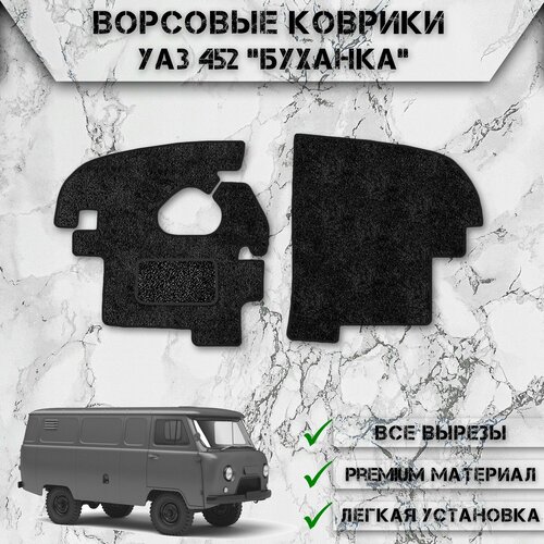 Ворсовые коврики для УАЗ 452 Буханка Чёрный С Чёрным Кантом