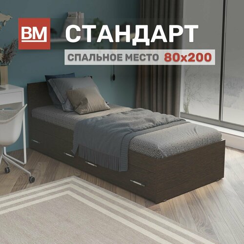 Односпальная кровать Стандарт 80х200, Венге с ящиками
