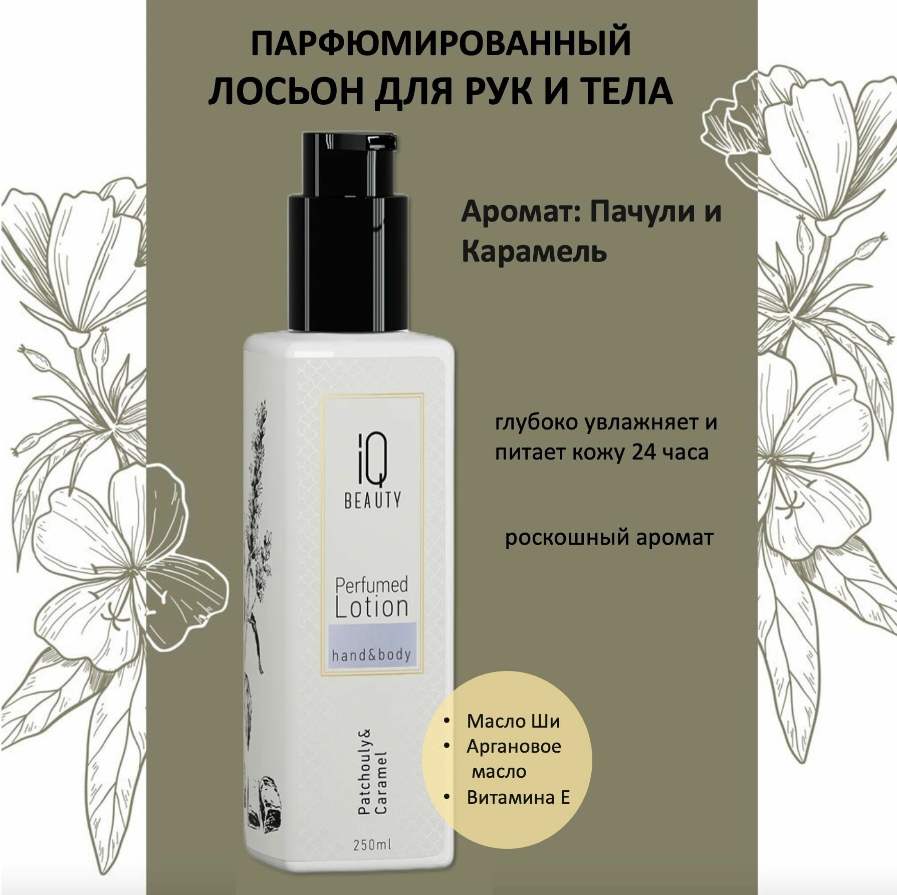 IQ Beauty Лосьон парфюмированный для рук и тела Пачули и Карамель 250мл