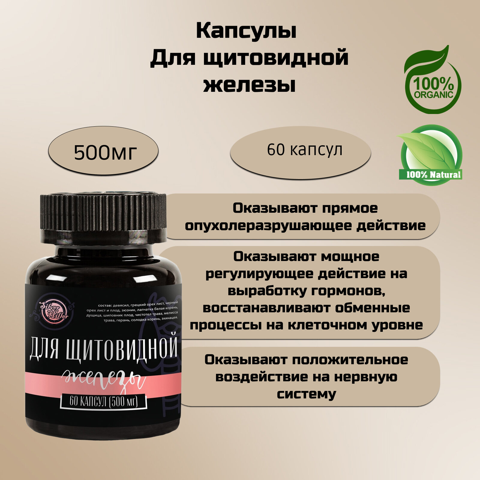 Silver Hiller Капсулы для щитовидной железы 60 капс