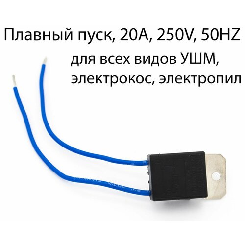 Плавный пуск электродвигателя УШМ всех видов, электрокос, электропил, 20А