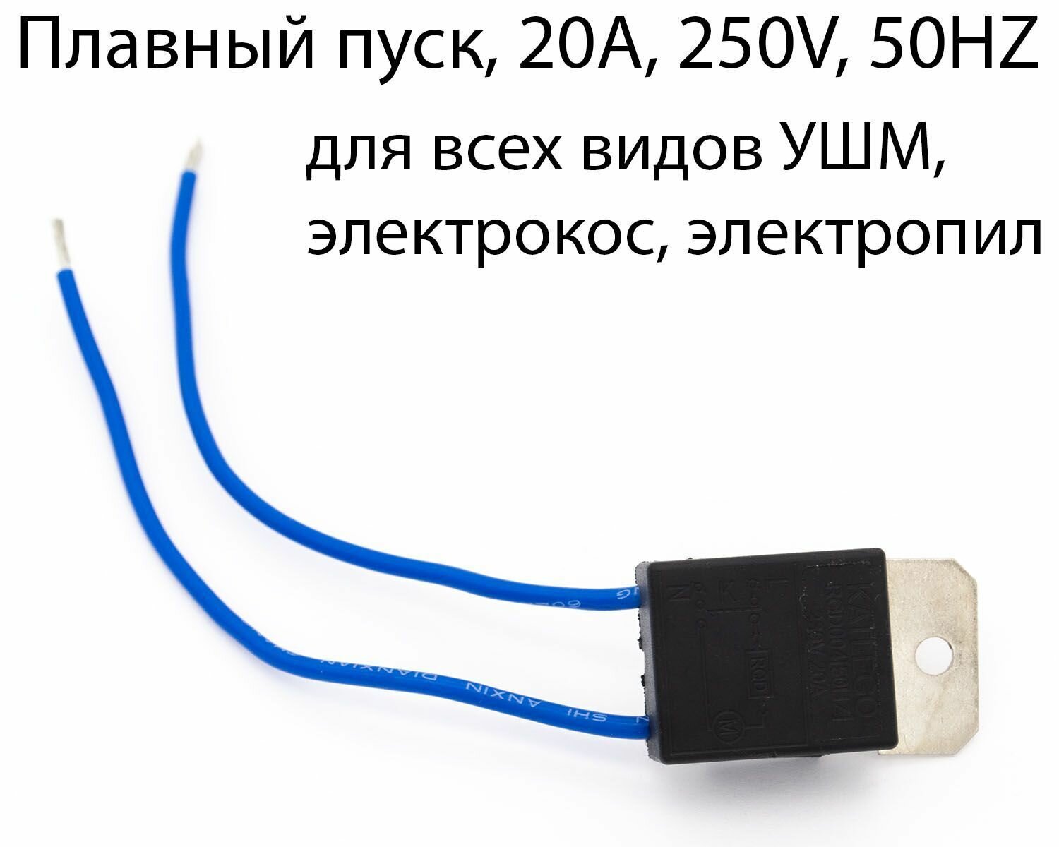 Плавный пуск электродвигателя УШМ всех видов, электрокос, электропил, 20А