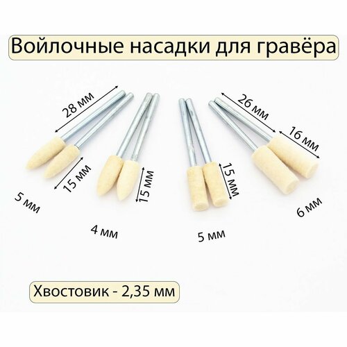 Набор войлочных насадок для гравера, 8 штук