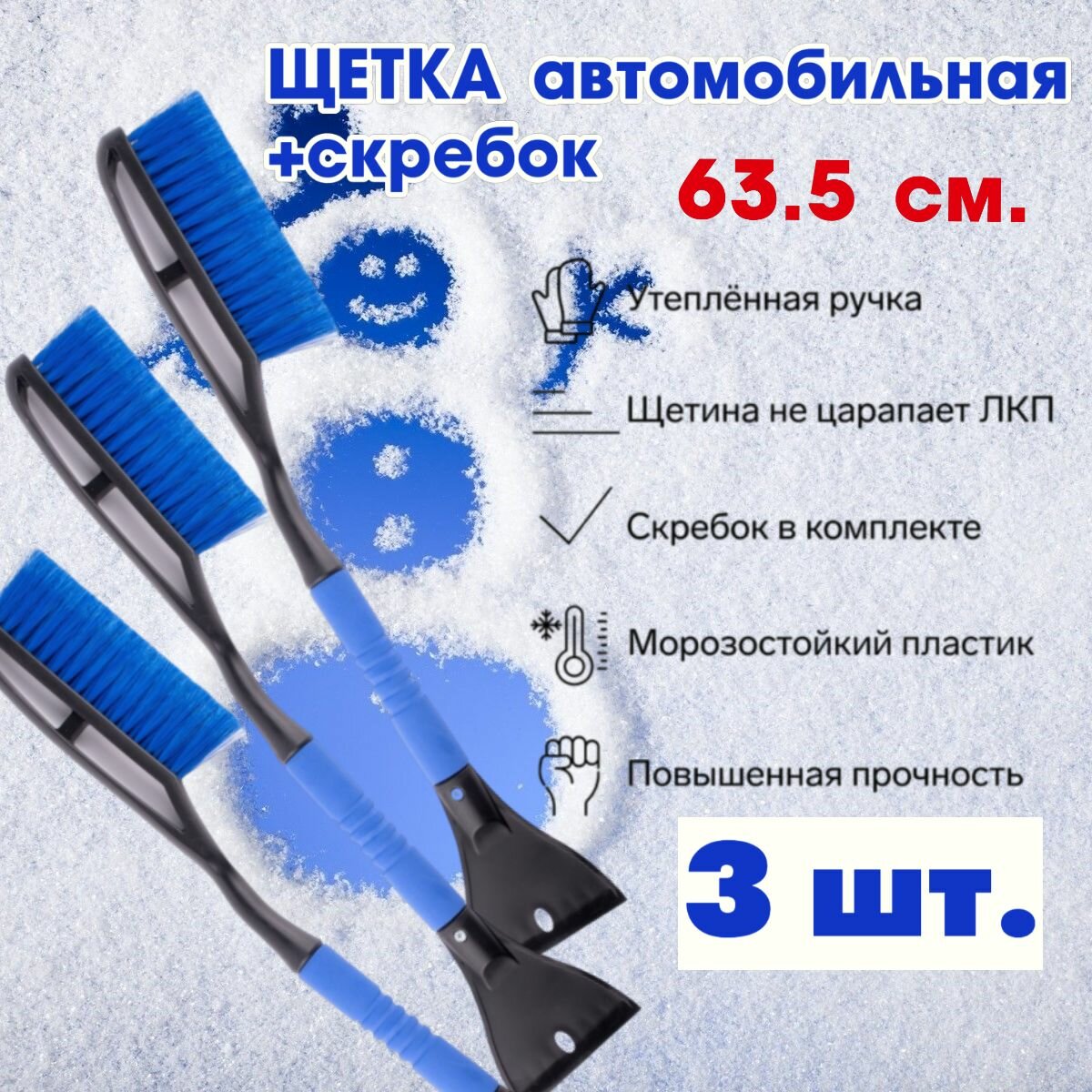 Щетка автомобильная для чистки снега и наледи со скребком OKTAN длина- 635 мм. с синей щетиной А3-01-20. (пластик/каучук), Комплект из 3 шт.