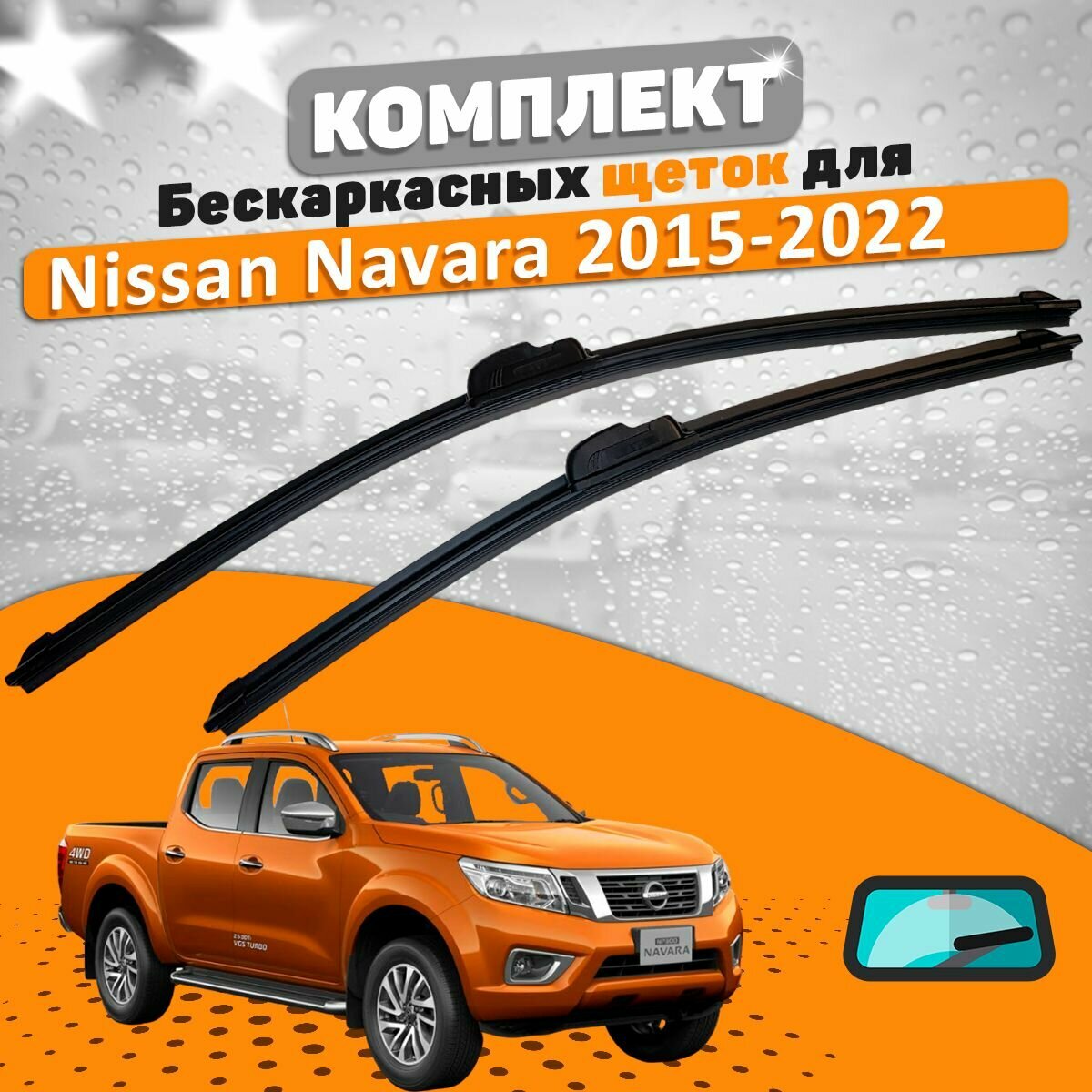 Щетки комплект Nissan Navara 2015-2022 (600 и 400 мм) / Дворники Ниссан Навара
