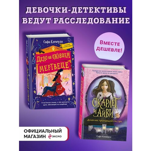 Девочки-детективы ведут расследование (Комплект из 2-х книг) кнолл дж кинселла с счастливые девочки среди звезд комплект из 2 книг