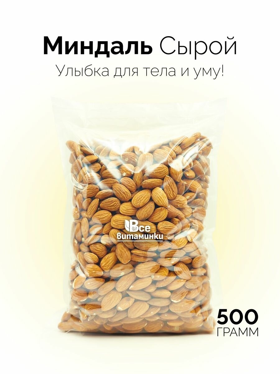 Миндаль сырой сушеный 500г