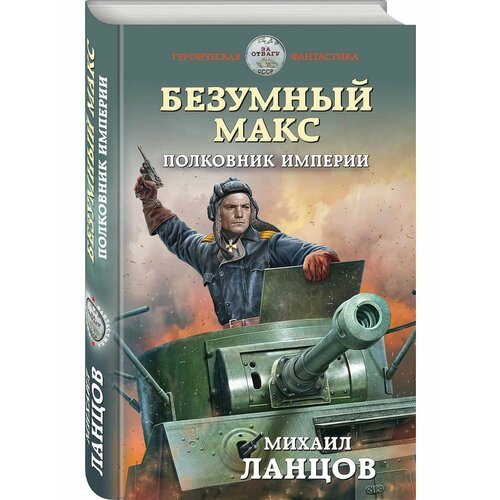 Безумный Макс. Полковник Империи