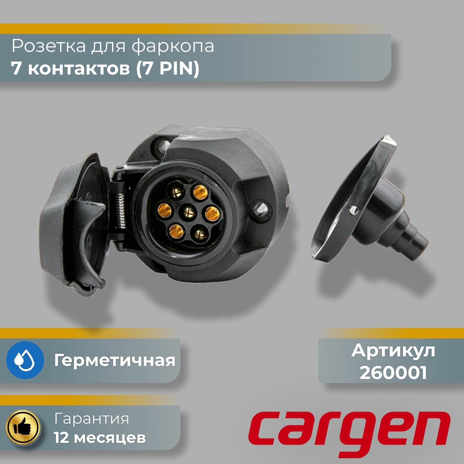 Розетка для фаркопа 7 контактов (7 pin) герметичная для подключения автомобильного прицепа с пыльником