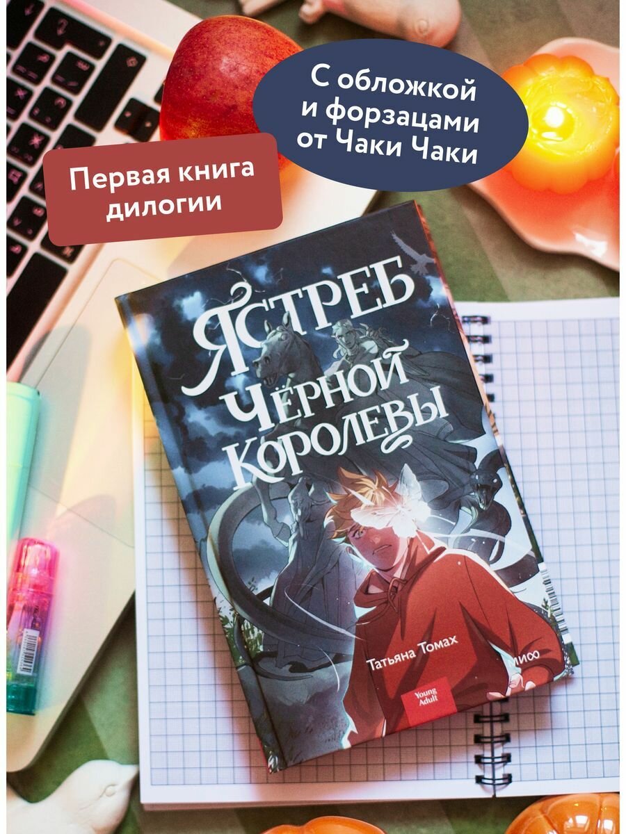 Ястреб Черной Королевы (Томах Татьяна Владимировна) - фото №10