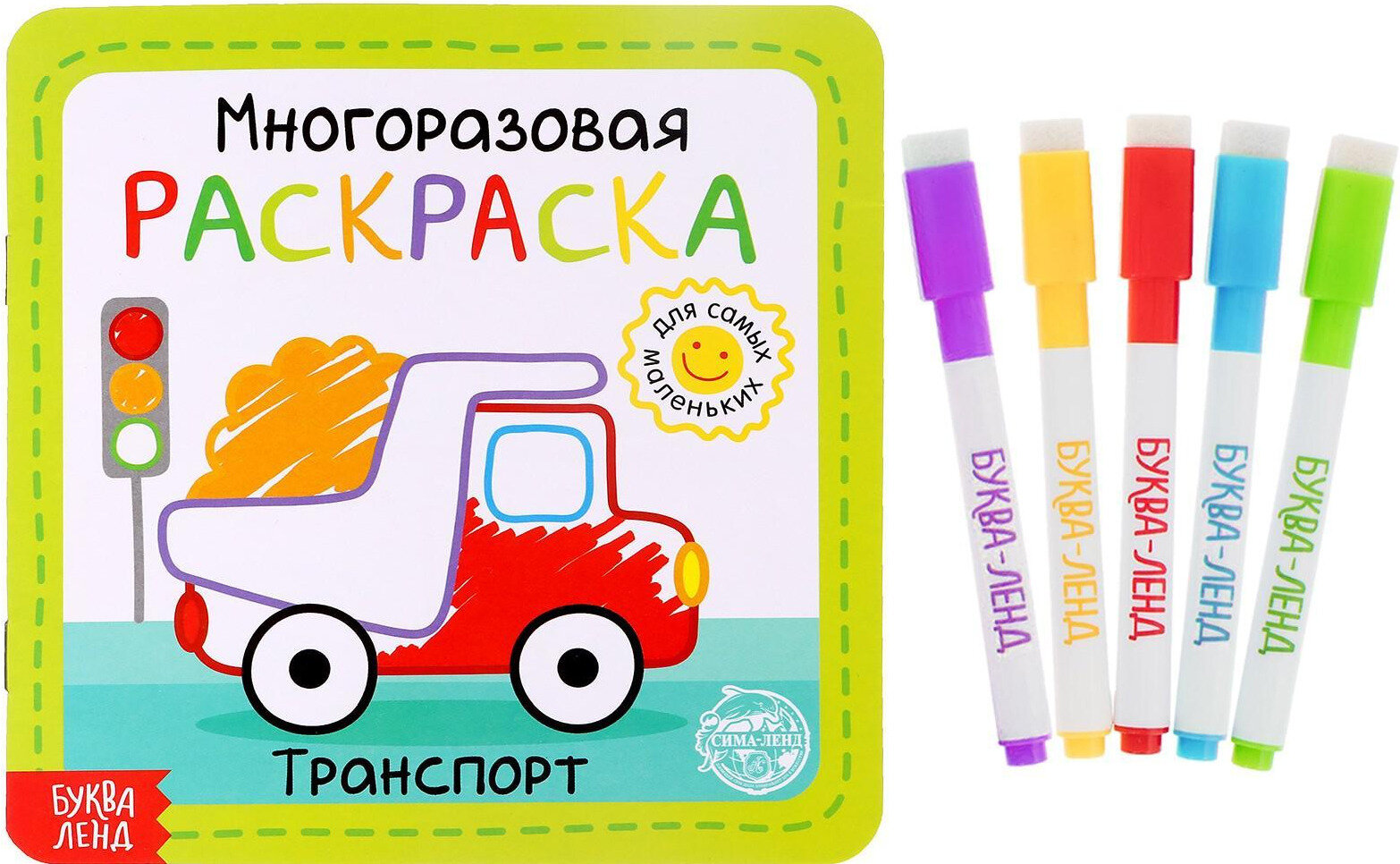 Многоразовая Детская раскраска "Транспорт", развитие творческих способностей и логического мышления, 12 стр.