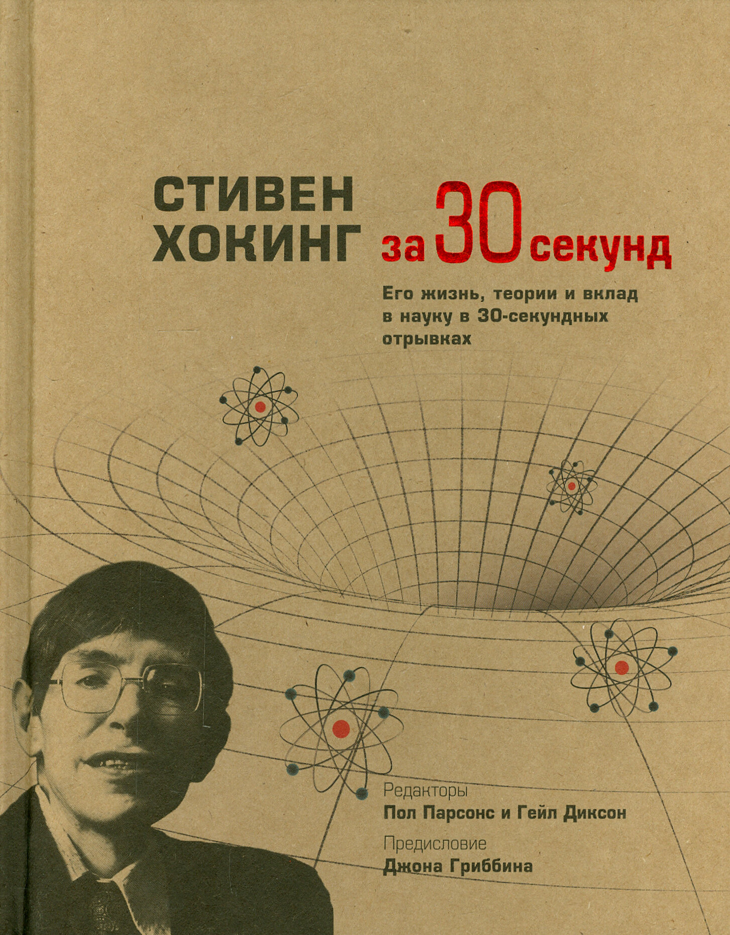 Хокинг (Парсонс Пол , Фоменко Е.А. (переводчик), Мамедьяров Заур А. (переводчик)) - фото №4