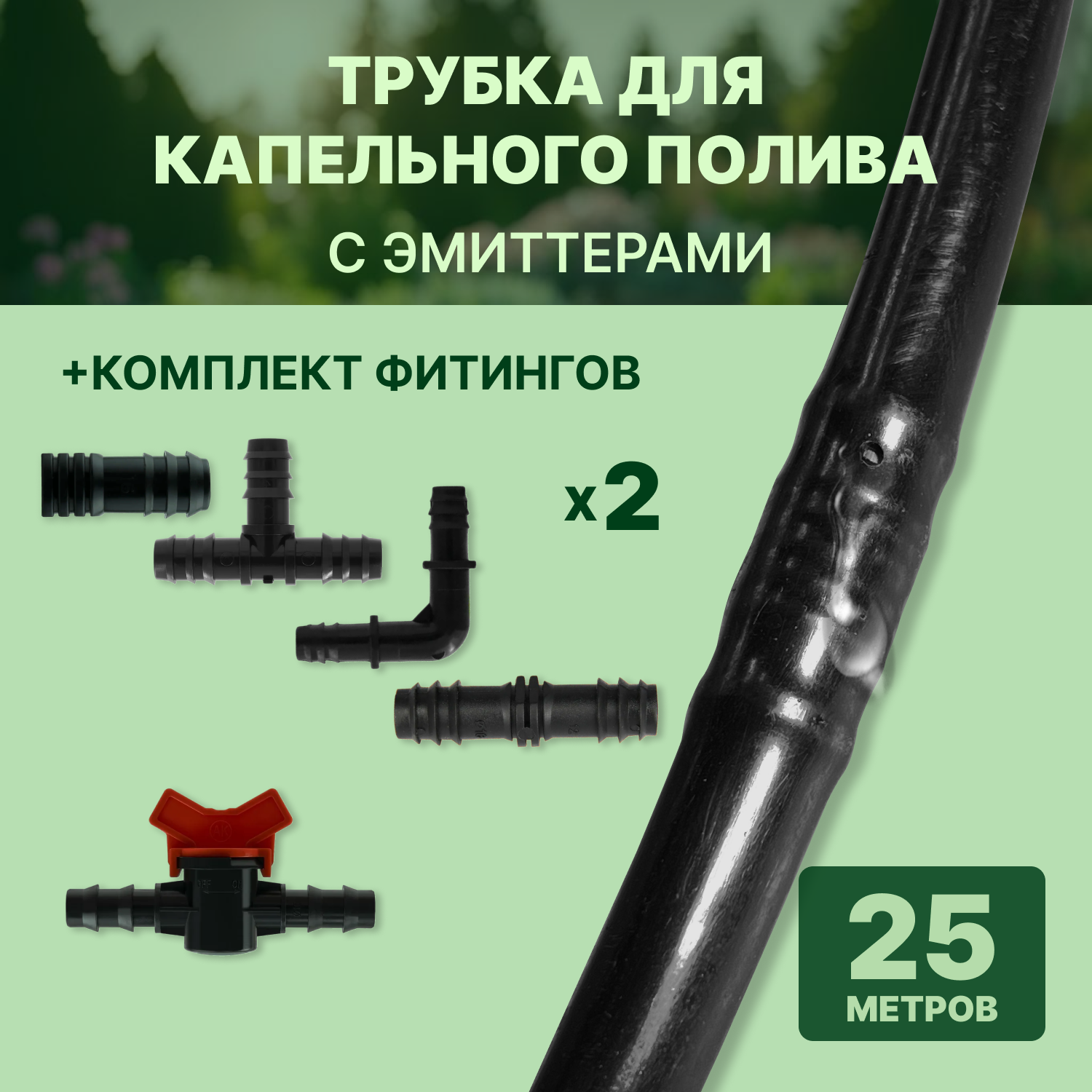 Трубка капельного полива 16мм с эмиттерами и комплектом фитингов, 25м, шаг 20см, многолетняя