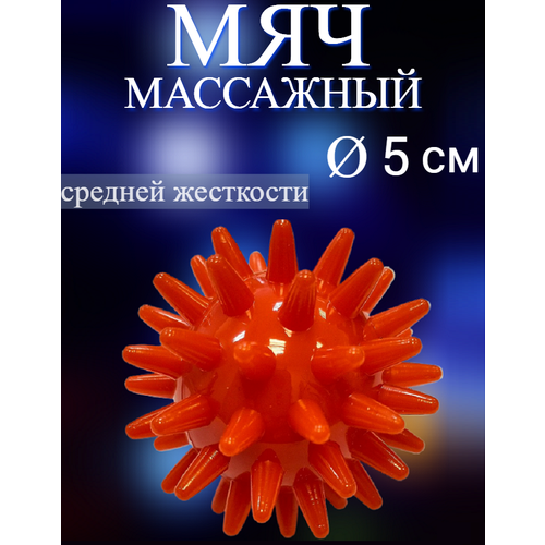 Мяч массажный красный Ортосила L 0105, диам. 5 см