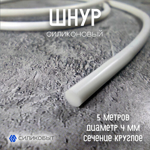 Силиконовый шнур диаметр 4 мм 5 метров