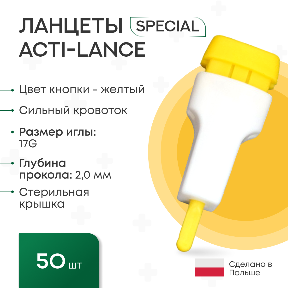 Ланцеты Acti-lance Special для капиллярного забора крови 50 шт., глубина прокола 2,0 мм, лезвие, желтые