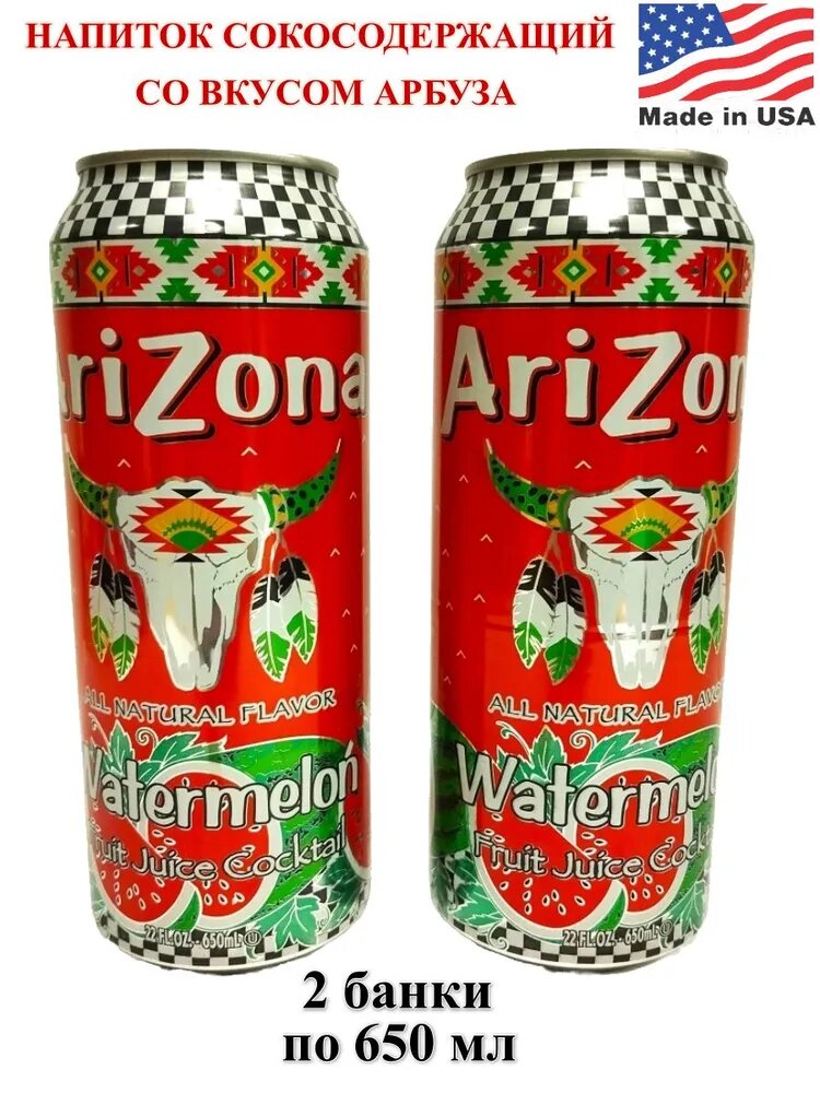 Напиток сокосодержащий AriZona Watermelon со вкусом арбуза, 2 банки по 680 мл