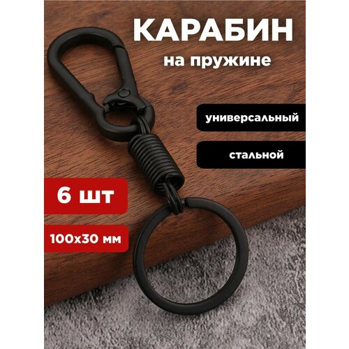 Брелок, 6 шт., черный