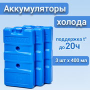 Аккумулятор холода гелевый для термосумки. Комплект 3 шт. по 400 мл. Синий