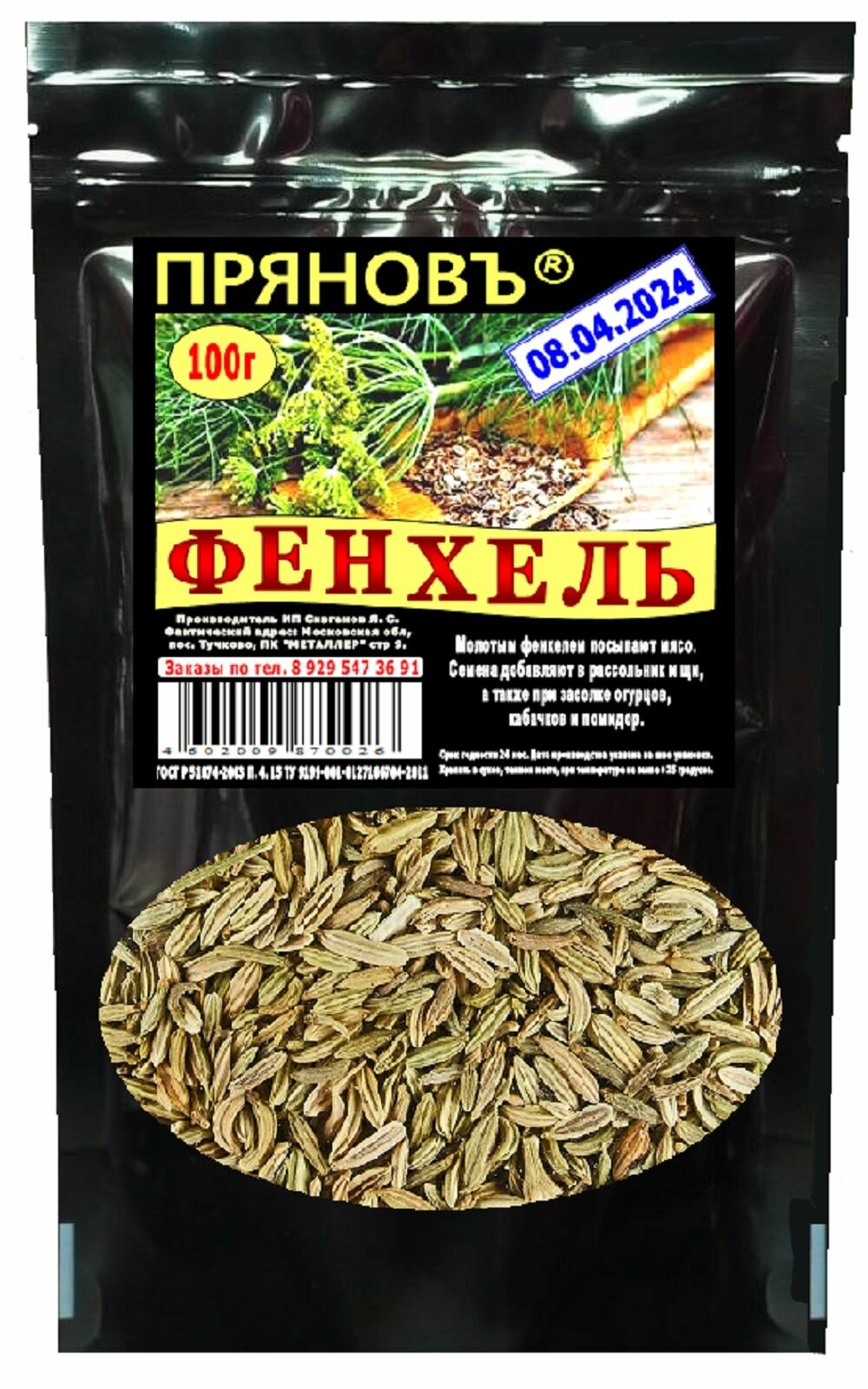 Пряность фенхель