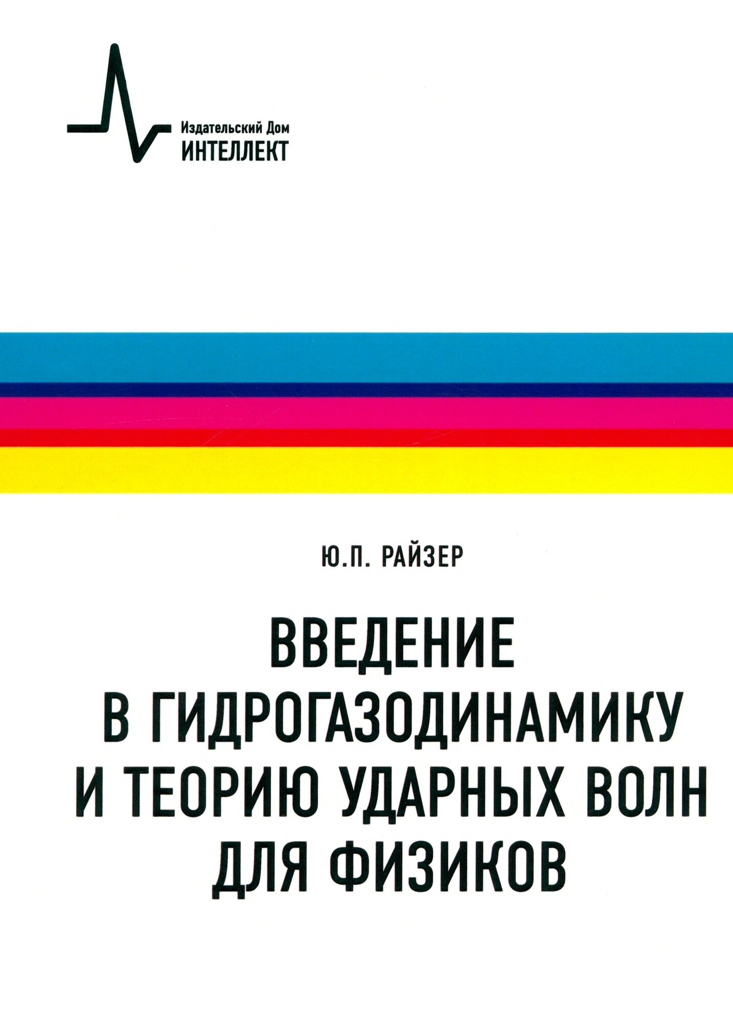 Введение в гидрогазодинамику и теорию ударных волн для физиков. Учебное пособие - фото №3