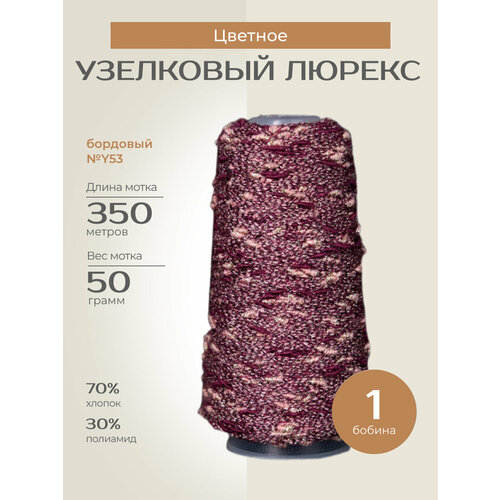 Бобинная пряжа для вязания спицами крючком Узелковый люрекс шишибрики фантазийная тонкая хлопок полиамид y53 бордовый с розовым и золотым люрексом 1 бобина 50 г 350 760₽