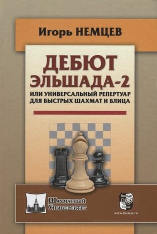 Дебют Эльшада-2 или универсальный репертупр для быстрых шахмат и блица - фото №1