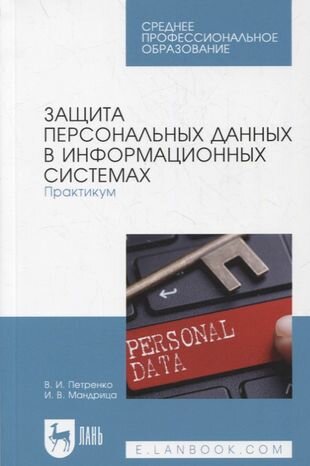 Защита персональных данных в информационных системах Практикум - фото №1