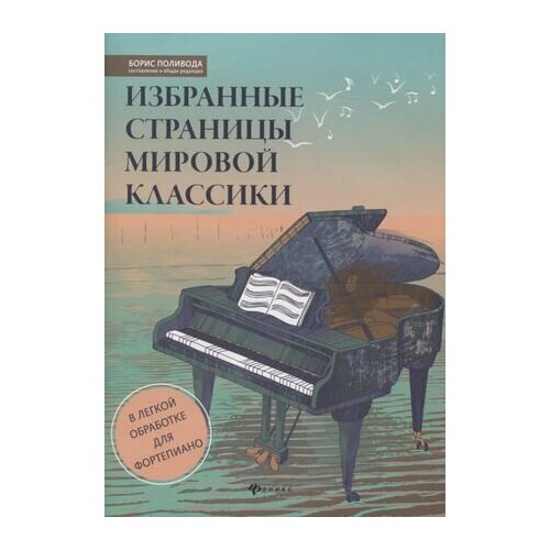 Избранные страницы мировой классики. В легкой обработке для фортепиано высокие образцы мировой классической и эстрадной музыки в легкой обработке для фортепиано