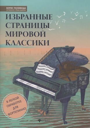 Избранные страницы мировой классики. В легкой обработке для фортепиано